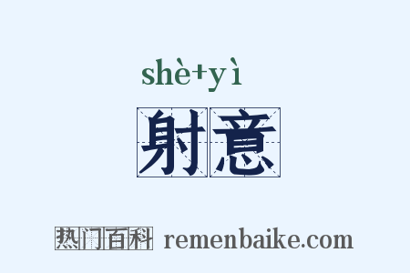 射意是什么意思的图片
